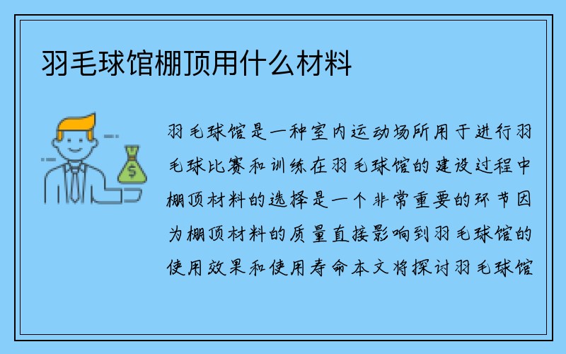 羽毛球馆棚顶用什么材料