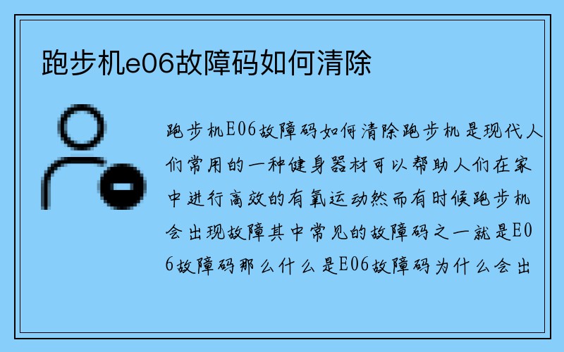 跑步机e06故障码如何清除