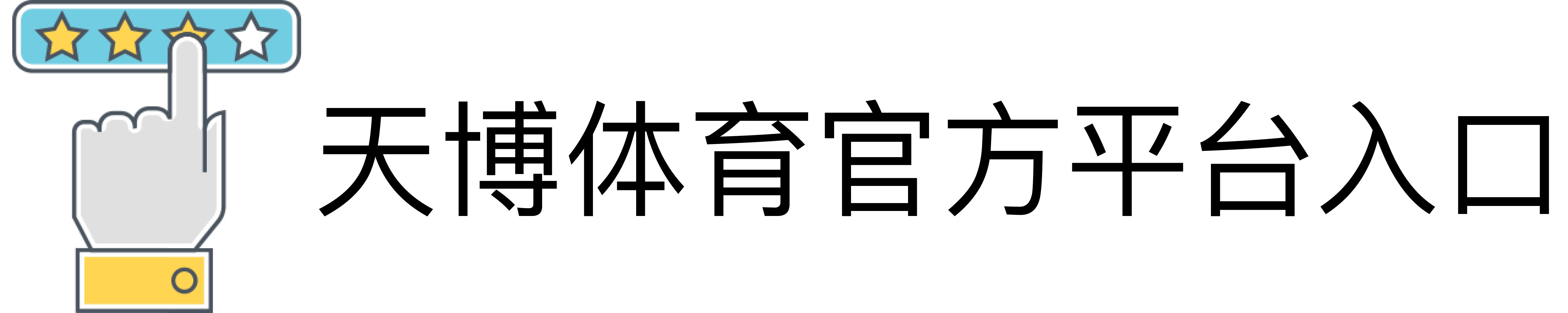 天博体育官方平台入口